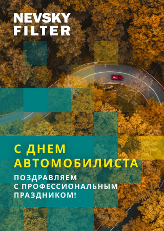 Поздравляем с Днем автомобилиста!