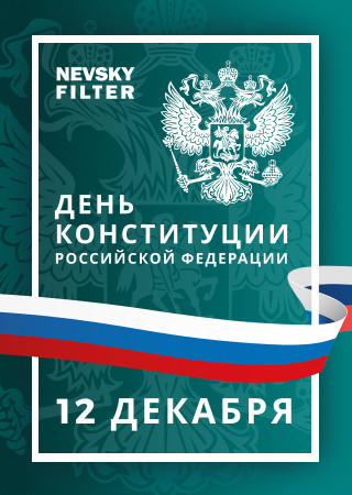 С Днем Конституции Российской Федерации!