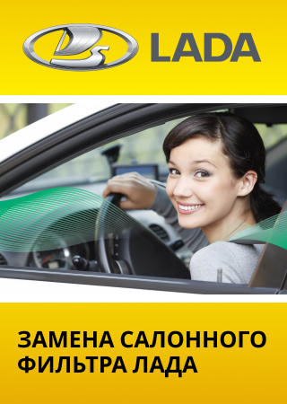 Замена салонного фильтра ЛАДА