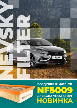 Новинка: воздушный фильтр NF5009 для LADA Vesta Sport